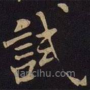 試書法圖片