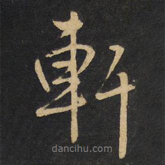 軒書(shū)法圖片