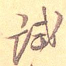 試書法圖片