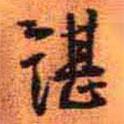 王鐸寫的行書諶