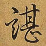 乾隆寫的行書諶