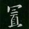 置書法圖片