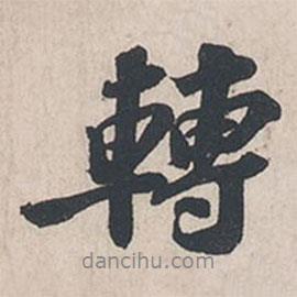 蘇軾寫(xiě)的行書(shū)轉(zhuǎn)