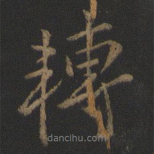 轉(zhuǎn)書法圖片