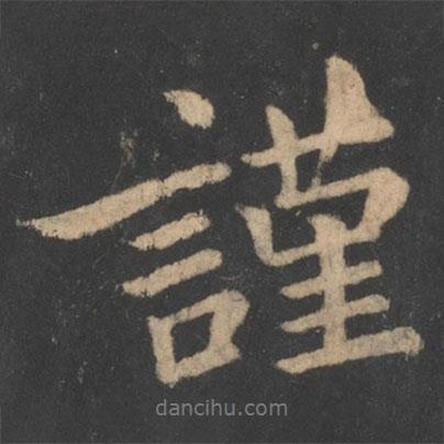 王僧虔寫的行書謹(jǐn)