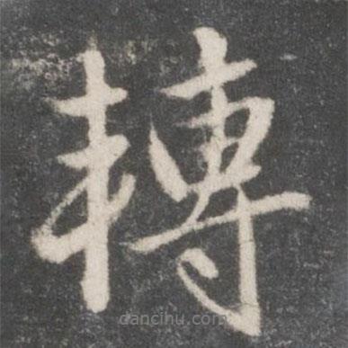 轉(zhuǎn)書法圖片