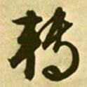 轉(zhuǎn)書法圖片