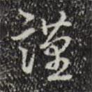 乾隆寫的行書(shū)謹(jǐn)