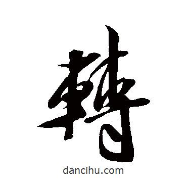 轉(zhuǎn)書法圖片