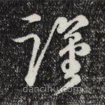 謹書法圖片