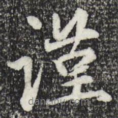 謹(jǐn)書法圖片