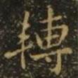 轉(zhuǎn)書法圖片