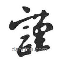 謹(jǐn)書法圖片