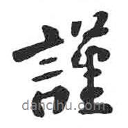 謹書法圖片
