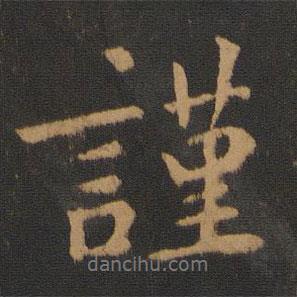 謹(jǐn)書法圖片