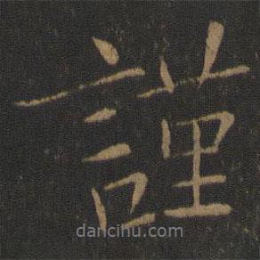 謹(jǐn)書法圖片