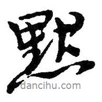 默書(shū)法圖片