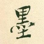王淮寫的行書墨
