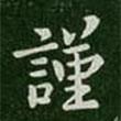 謝安寫的行書謹