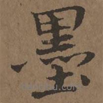 宋克寫的行書墨