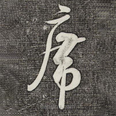 席書法圖片