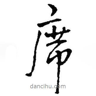 席書(shū)法圖片