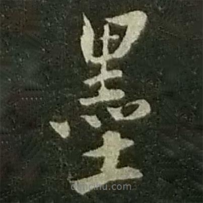 陸游寫的行書墨