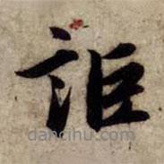 趙孟頫寫的行書詎