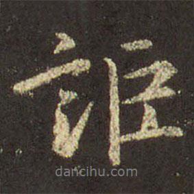 王羲之寫的行書詎