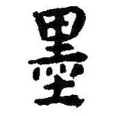 墨書法圖片