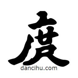 劉夢吟寫的行書庹