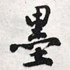 陳豪寫的行書墨