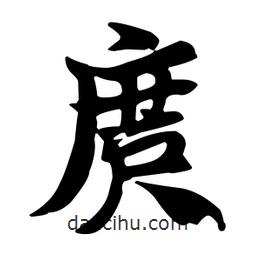 王羲之寫的行書庹