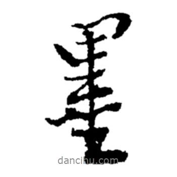 鄭板橋?qū)懙男袝?  border=0></div><p>鄭板橋?qū)懙男袝?br>出自:鄭板橋書法字典</p></div><div   id=