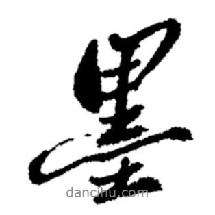 鄭板橋?qū)懙男袝?  border=0></div><p>鄭板橋?qū)懙男袝?br>出自:鄭板橋書法字典</p></div><div   id=