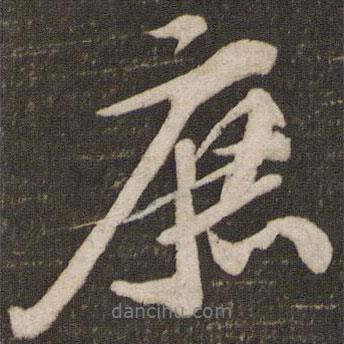 庶書(shū)法圖片