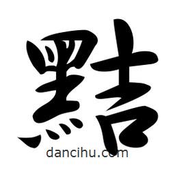 黠書法圖片