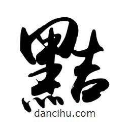 黠書法圖片