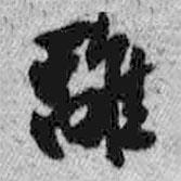離書(shū)法圖片