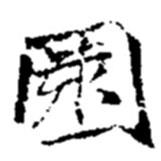園書法圖片