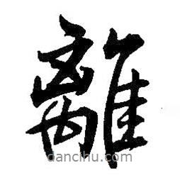 王鐸寫的行書離