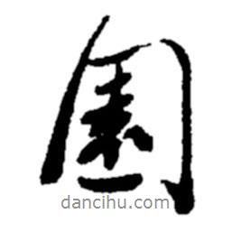 鄭板橋?qū)懙男袝?shū)園