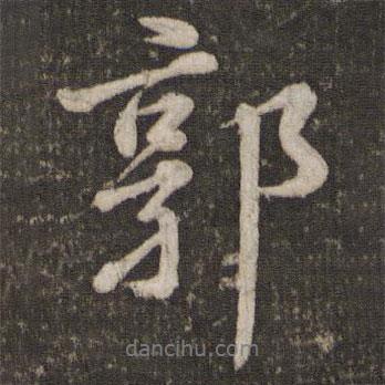 郭書法圖片