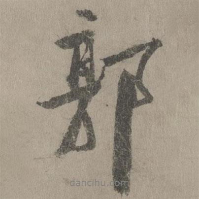 商挺寫(xiě)的行書(shū)郭