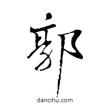 郭書法圖片