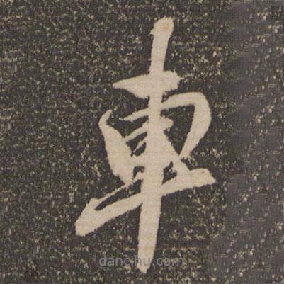 康里巎巎寫(xiě)的行書(shū)車(chē)