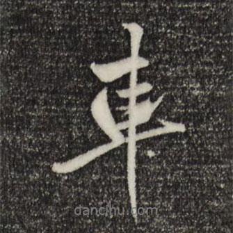 車書法圖片