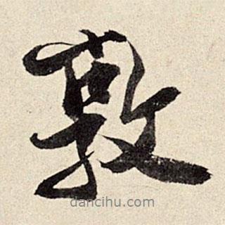 敦書法圖片