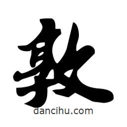 敦書法圖片