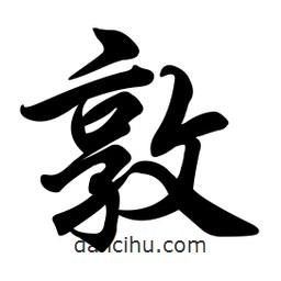 敦書法圖片